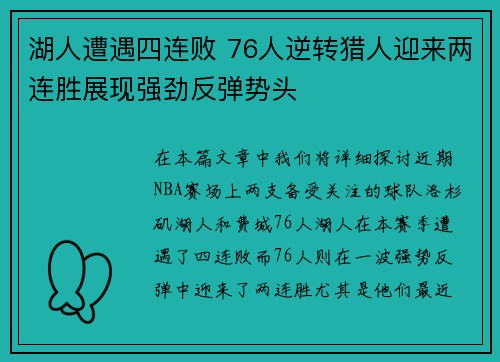 湖人遭遇四连败 76人逆转猎人迎来两连胜展现强劲反弹势头
