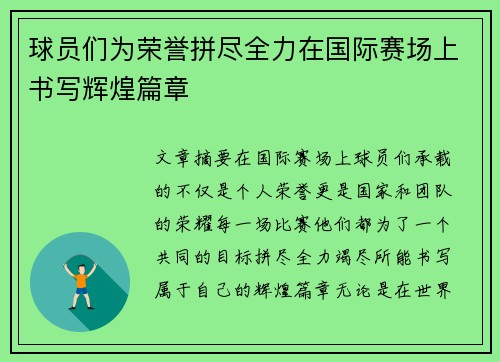 球员们为荣誉拼尽全力在国际赛场上书写辉煌篇章