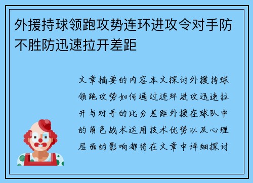 外援持球领跑攻势连环进攻令对手防不胜防迅速拉开差距