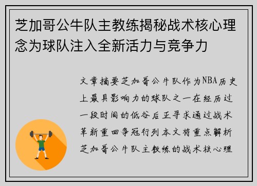 芝加哥公牛队主教练揭秘战术核心理念为球队注入全新活力与竞争力