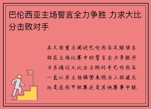 巴伦西亚主场誓言全力争胜 力求大比分击败对手