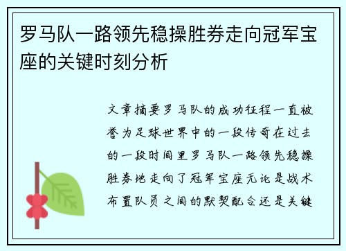 罗马队一路领先稳操胜券走向冠军宝座的关键时刻分析