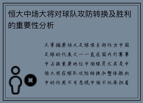 恒大中场大将对球队攻防转换及胜利的重要性分析