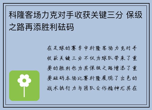 科隆客场力克对手收获关键三分 保级之路再添胜利砝码
