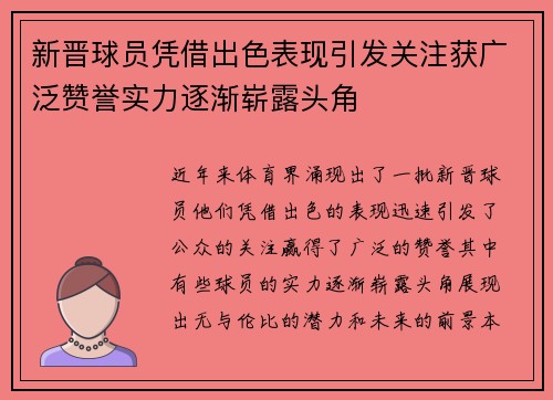 新晋球员凭借出色表现引发关注获广泛赞誉实力逐渐崭露头角