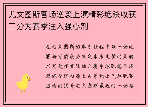 尤文图斯客场逆袭上演精彩绝杀收获三分为赛季注入强心剂
