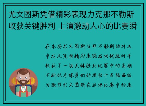 尤文图斯凭借精彩表现力克那不勒斯收获关键胜利 上演激动人心的比赛瞬间