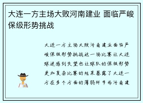 大连一方主场大败河南建业 面临严峻保级形势挑战