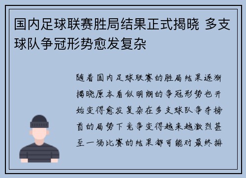 国内足球联赛胜局结果正式揭晓 多支球队争冠形势愈发复杂