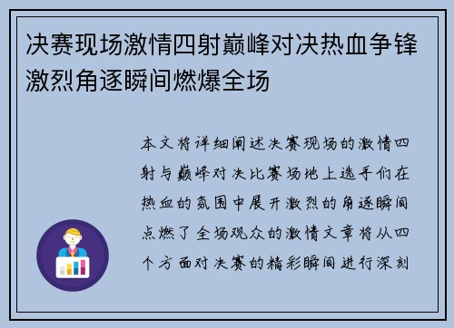 决赛现场激情四射巅峰对决热血争锋激烈角逐瞬间燃爆全场