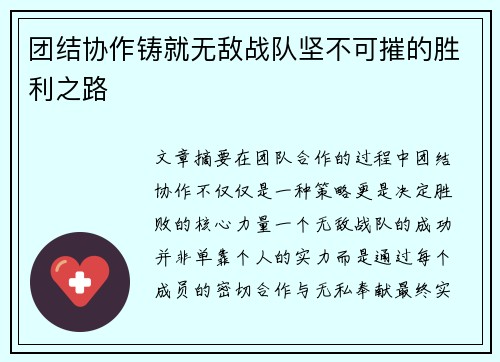 团结协作铸就无敌战队坚不可摧的胜利之路