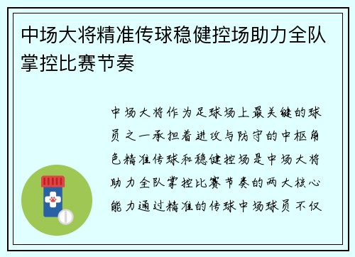 中场大将精准传球稳健控场助力全队掌控比赛节奏