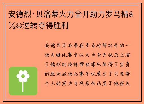 安德烈·贝洛蒂火力全开助力罗马精彩逆转夺得胜利