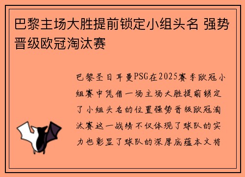 巴黎主场大胜提前锁定小组头名 强势晋级欧冠淘汰赛
