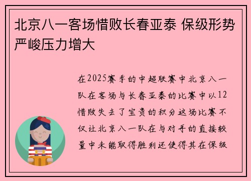 北京八一客场惜败长春亚泰 保级形势严峻压力增大