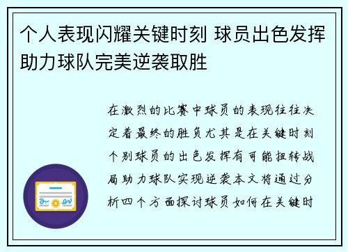 个人表现闪耀关键时刻 球员出色发挥助力球队完美逆袭取胜