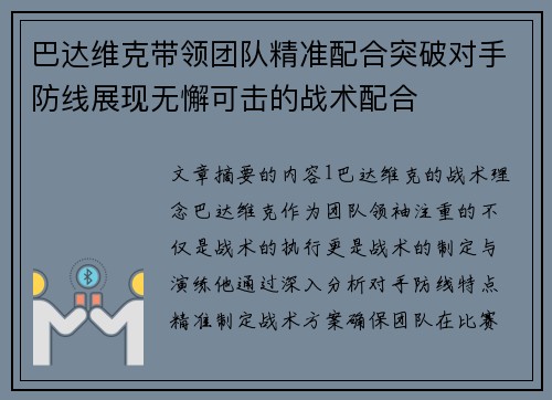 巴达维克带领团队精准配合突破对手防线展现无懈可击的战术配合