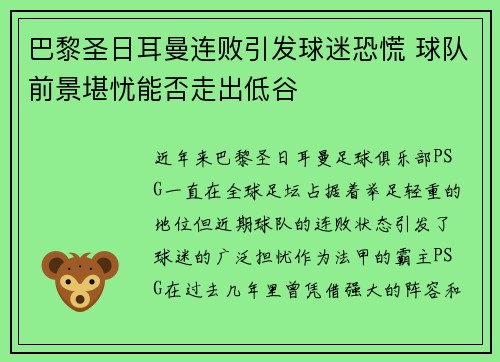 巴黎圣日耳曼连败引发球迷恐慌 球队前景堪忧能否走出低谷