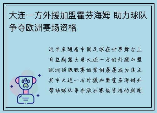 大连一方外援加盟霍芬海姆 助力球队争夺欧洲赛场资格