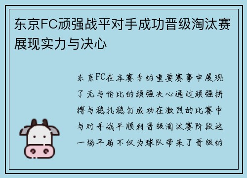 东京FC顽强战平对手成功晋级淘汰赛展现实力与决心