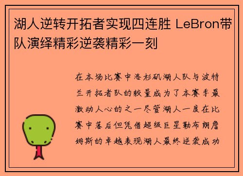 湖人逆转开拓者实现四连胜 LeBron带队演绎精彩逆袭精彩一刻