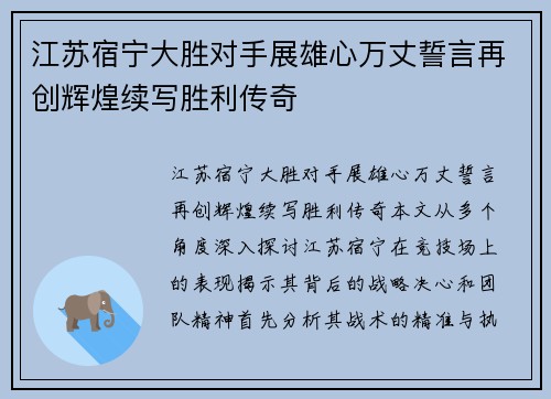 江苏宿宁大胜对手展雄心万丈誓言再创辉煌续写胜利传奇