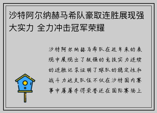 沙特阿尔纳赫马希队豪取连胜展现强大实力 全力冲击冠军荣耀