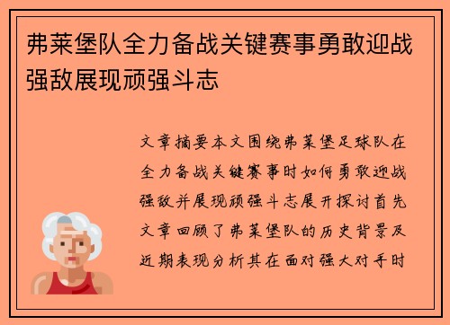 弗莱堡队全力备战关键赛事勇敢迎战强敌展现顽强斗志