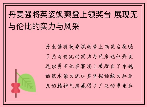 丹麦强将英姿飒爽登上领奖台 展现无与伦比的实力与风采