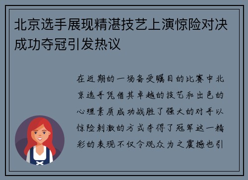 北京选手展现精湛技艺上演惊险对决成功夺冠引发热议
