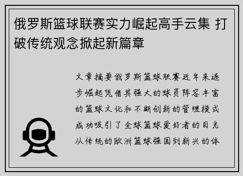 俄罗斯篮球联赛实力崛起高手云集 打破传统观念掀起新篇章