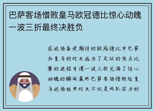 巴萨客场惜败皇马欧冠德比惊心动魄一波三折最终决胜负
