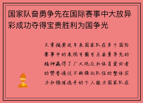 国家队奋勇争先在国际赛事中大放异彩成功夺得宝贵胜利为国争光