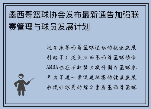 墨西哥篮球协会发布最新通告加强联赛管理与球员发展计划