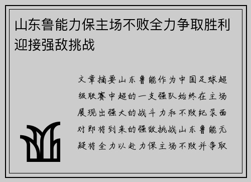 山东鲁能力保主场不败全力争取胜利迎接强敌挑战
