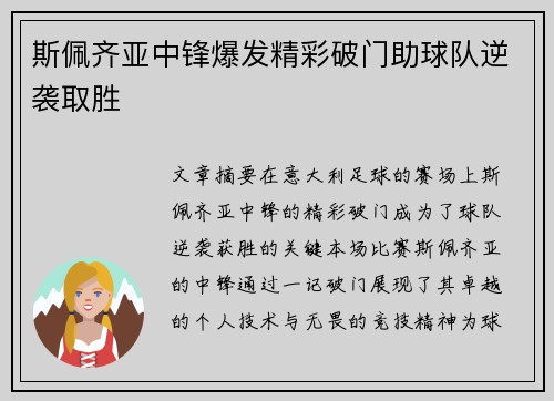斯佩齐亚中锋爆发精彩破门助球队逆袭取胜 