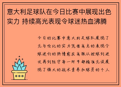 意大利足球队在今日比赛中展现出色实力 持续高光表现令球迷热血沸腾