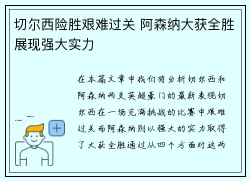 切尔西险胜艰难过关 阿森纳大获全胜展现强大实力