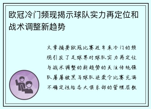 欧冠冷门频现揭示球队实力再定位和战术调整新趋势