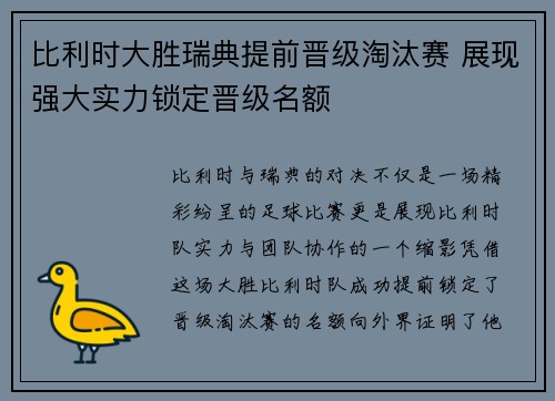比利时大胜瑞典提前晋级淘汰赛 展现强大实力锁定晋级名额