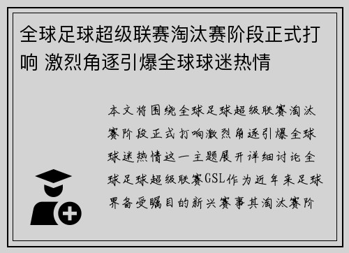 全球足球超级联赛淘汰赛阶段正式打响 激烈角逐引爆全球球迷热情