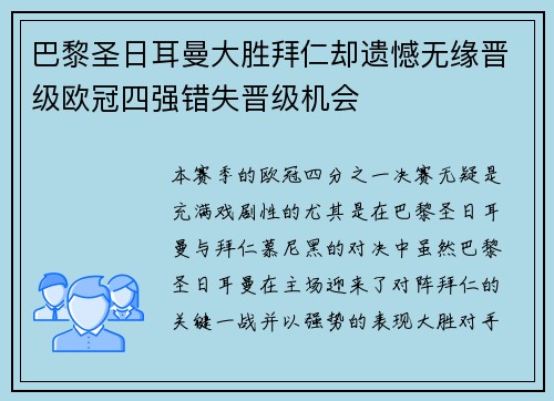 巴黎圣日耳曼大胜拜仁却遗憾无缘晋级欧冠四强错失晋级机会