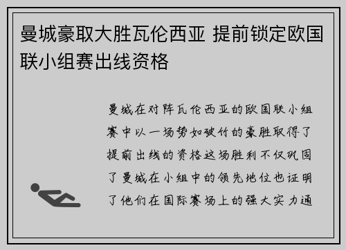 曼城豪取大胜瓦伦西亚 提前锁定欧国联小组赛出线资格