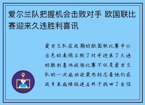 爱尔兰队把握机会击败对手 欧国联比赛迎来久违胜利喜讯