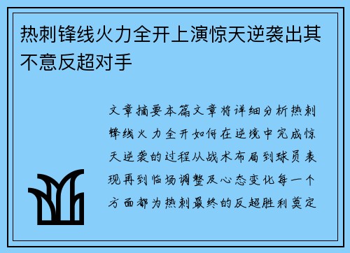 热刺锋线火力全开上演惊天逆袭出其不意反超对手