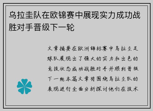 乌拉圭队在欧锦赛中展现实力成功战胜对手晋级下一轮