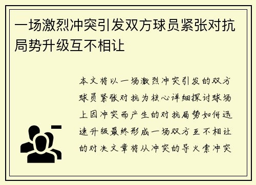 一场激烈冲突引发双方球员紧张对抗局势升级互不相让