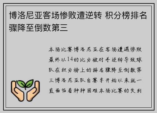 博洛尼亚客场惨败遭逆转 积分榜排名骤降至倒数第三