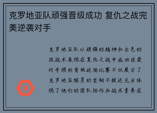 克罗地亚队顽强晋级成功 复仇之战完美逆袭对手