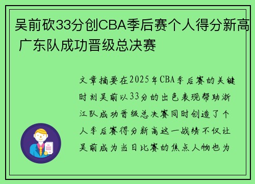 吴前砍33分创CBA季后赛个人得分新高 广东队成功晋级总决赛
